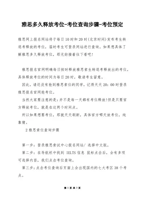 雅思多久释放考位-考位查询步骤-考位预定