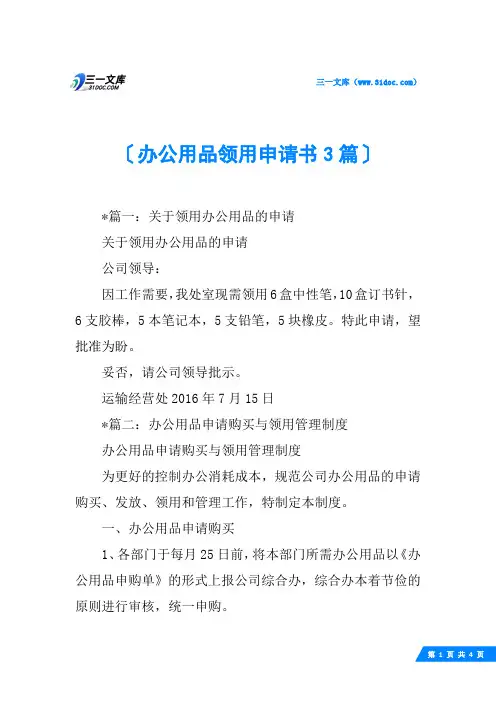 办公用品领用申请书3篇