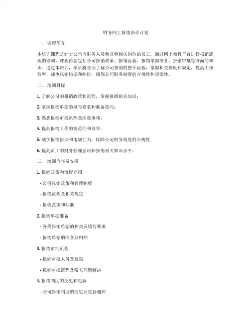 财务网上报销培训计划