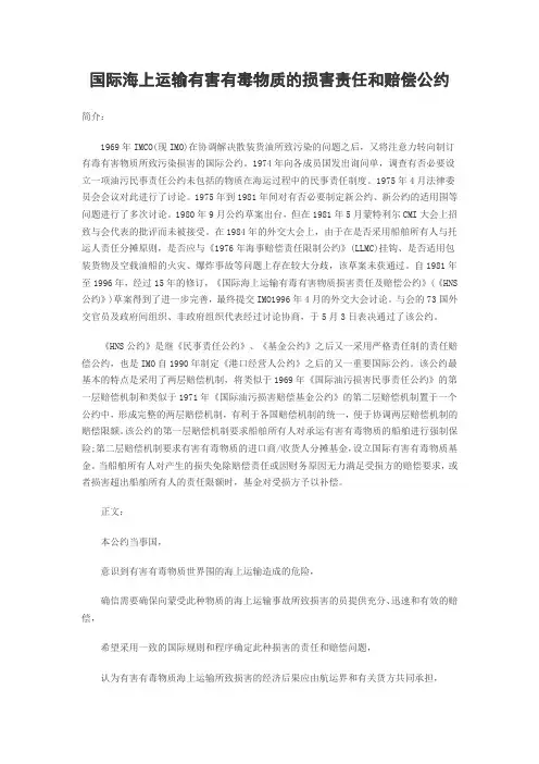 国际海上运输有害有毒物质的损害责任与赔偿公约(HNS公约)