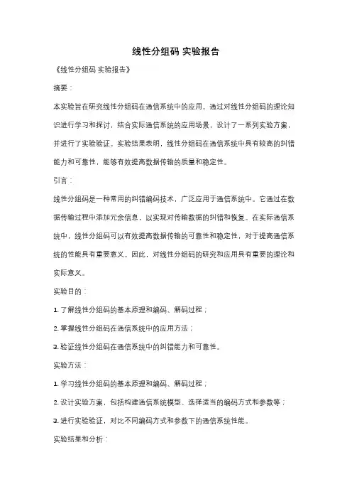 线性分组码 实验报告