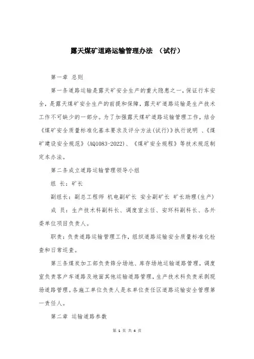 露天煤矿道路运输管理办法 (试行)