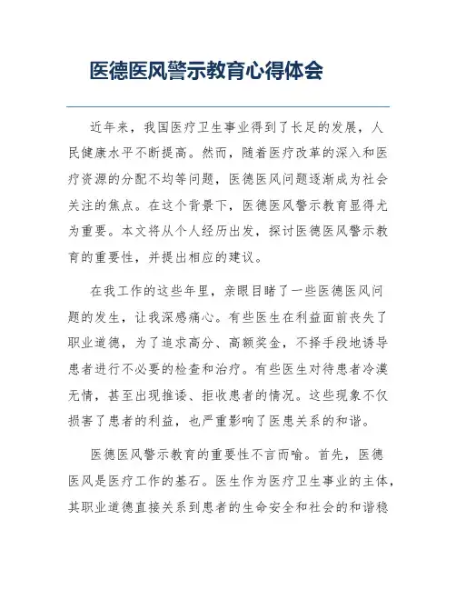医德医风警示教育心得体会