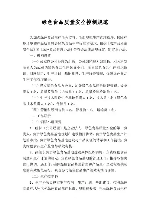 绿色食品生产质量控制规范
