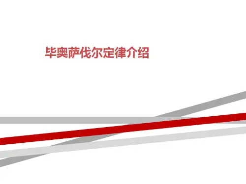 毕奥萨伐尔定律介绍