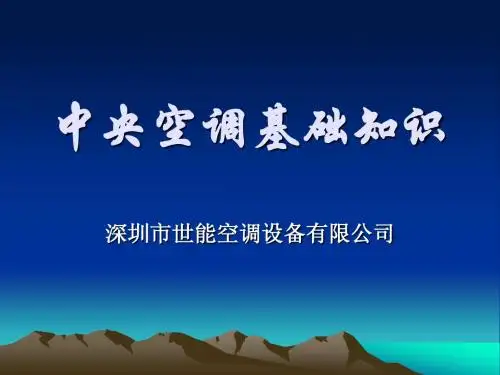 中央空调基础知识