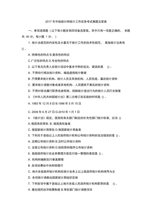 2017年中级统计师统计工作实务考试真题及答案