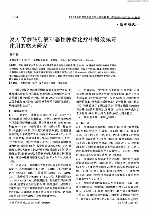 复方苦参注射液对恶性肿瘤化疗中增效减毒作用的临床研究