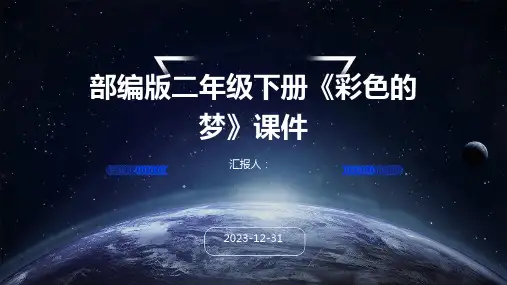 部编版二年级下册《彩色的梦》课件