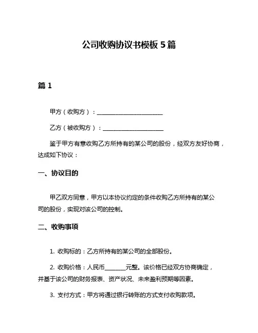 公司收购协议书模板5篇