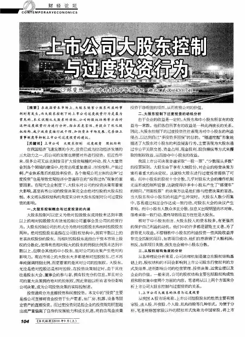 上市公司大股东控制与过度投资行为