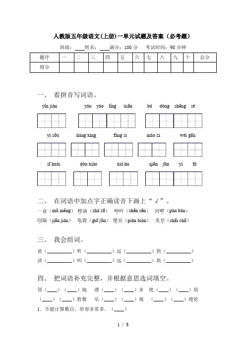 人教版五年级语文(上册)一单元试题及答案(必考题)