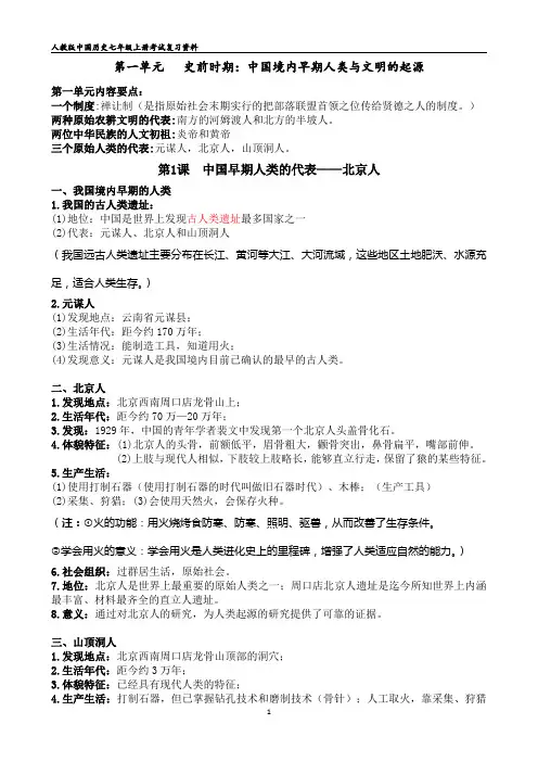 人教版历史七年级上册单元知识点(1-10课)