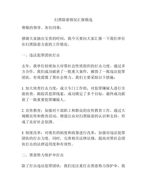 扫黑除恶情况汇报精选