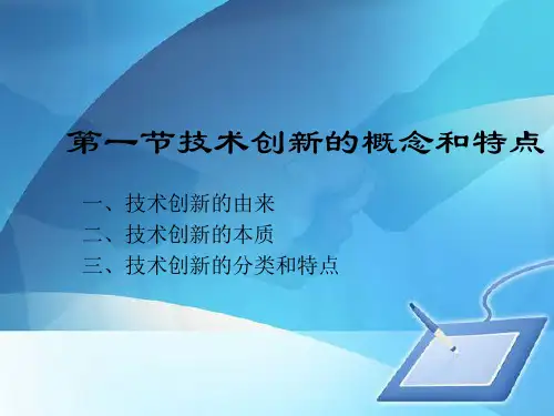技术创新的概念、过程和机制(ppt 67页)
