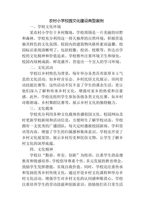 农村小学校园文化建设典型案例 (2)