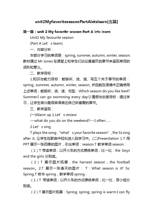 unit2MyfavoriteseasonPartAletslearn[五篇]