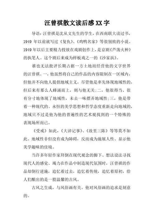 汪曾祺散文读后感XX字