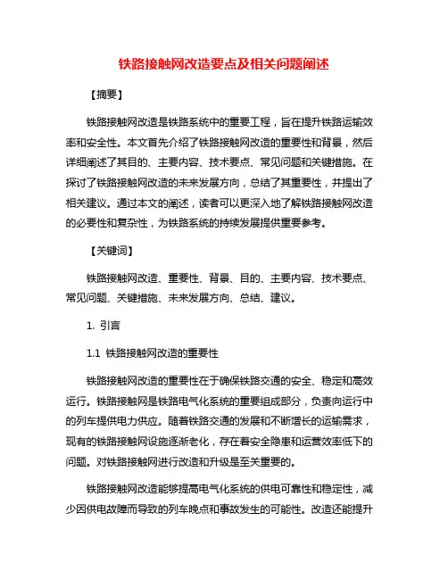 铁路接触网改造要点及相关问题阐述