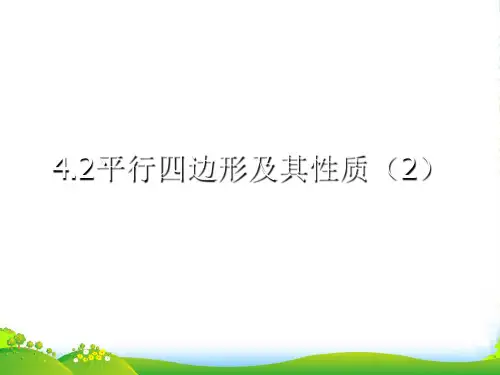 浙教版八年级数学下册第四章《4.2平行四边形及其性质(2)》优课件