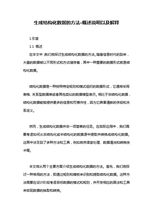 生成结构化数据的方法-概述说明以及解释