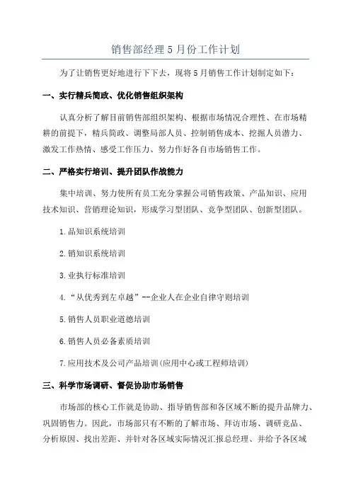 销售部经理5月份工作计划
