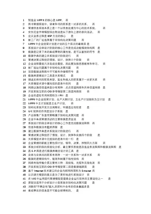 管理信息系统 判断题库