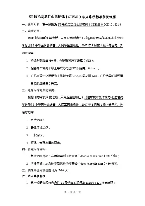 (STEMI)临床路径标准住院流程