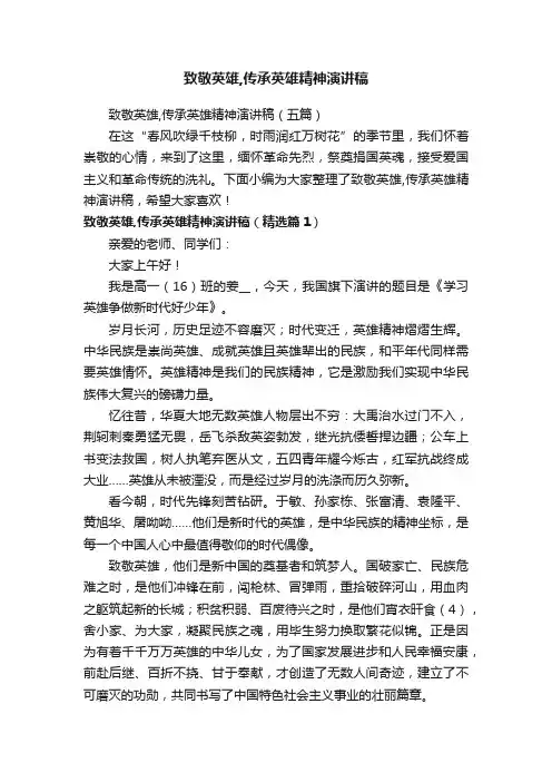 致敬英雄,传承英雄精神演讲稿