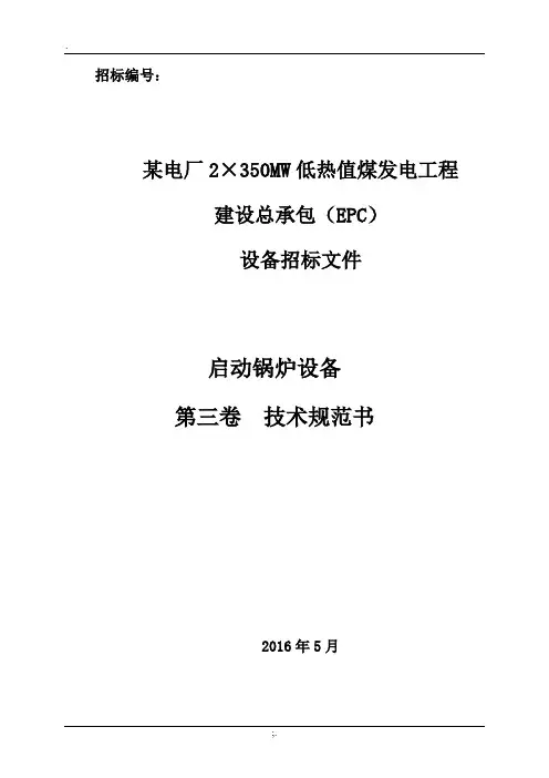 某电厂启动锅炉技术规范书