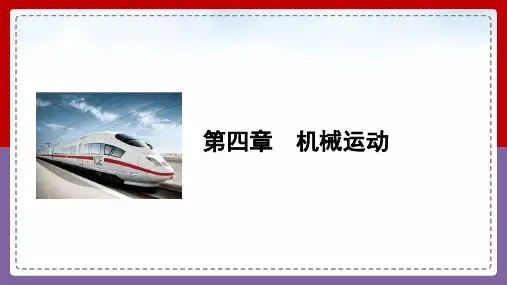 中考物理大一轮滚动复习课件：第四章  机械运动(共21张PPT)