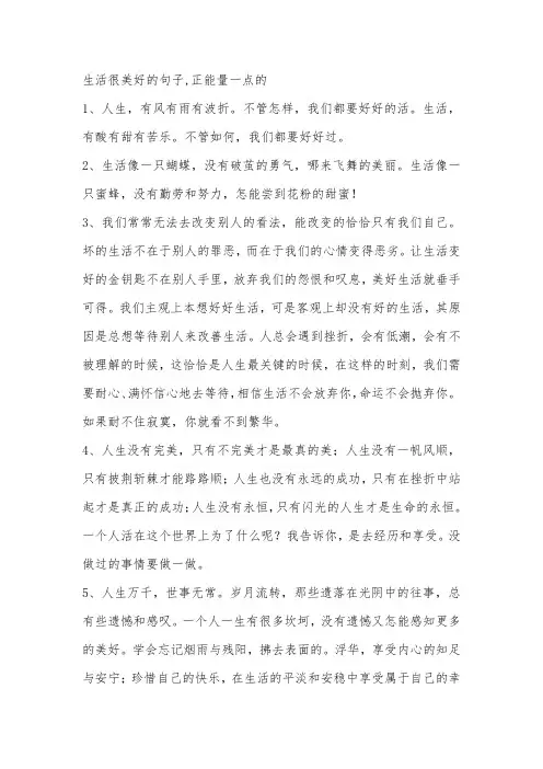生活很美好的句子,正能量一点的