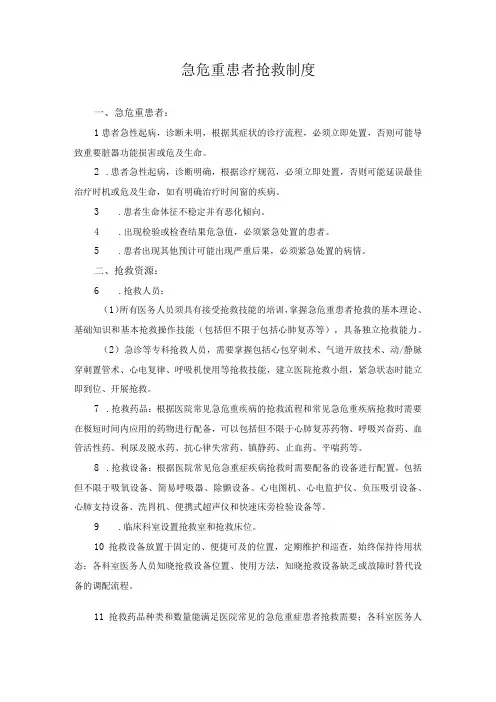 医院医疗质量安全管理18项核心制度急危重患者抢救制度