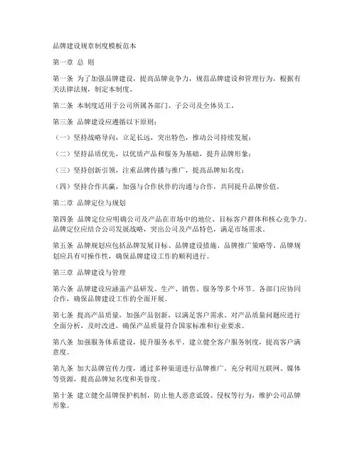 品牌建设规章制度模板范本