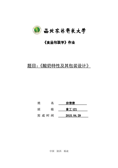 酸奶特性及其包装分析—宗倩倩