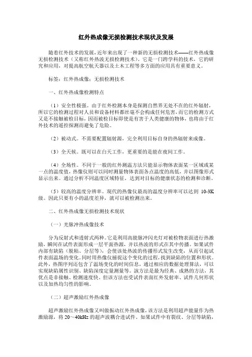 红外热成像无损检测技术现状及发展