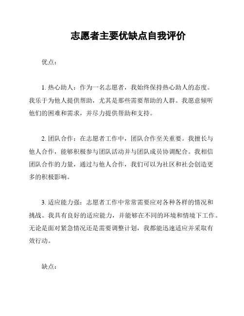 志愿者主要优缺点自我评价