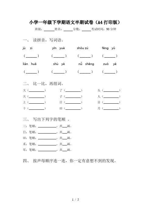 小学一年级下学期语文半期试卷(A4打印版)