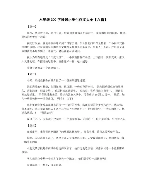 六年级200字日记小学生作文大全【八篇】