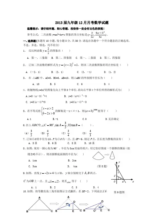 2013届九年级上册数学12月月考试卷试题附答案