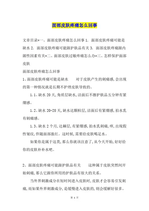 面部皮肤疼痛怎么回事