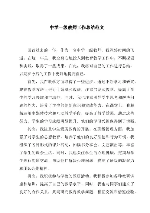 中学一级教师工作总结范文