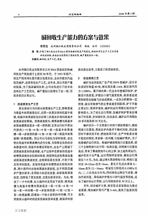 碱回收生产能力的方案与效果