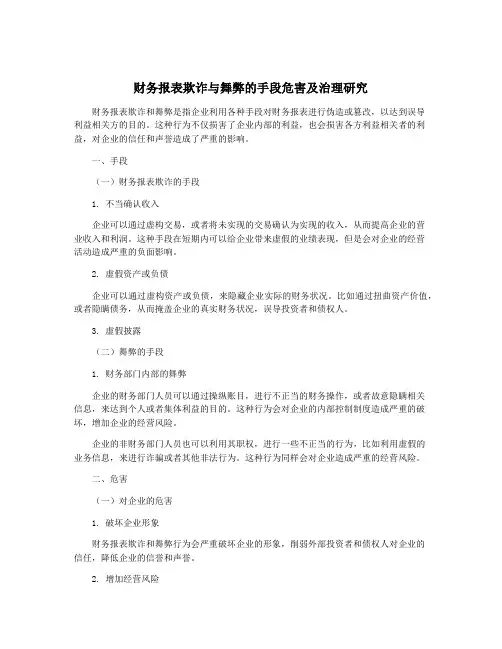 财务报表欺诈与舞弊的手段危害及治理研究