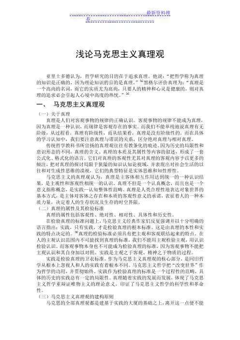 浅论马克思主义真理观
