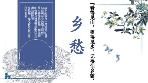 2024届高考作文专题素材：乡愁与乡村振兴+课件54张