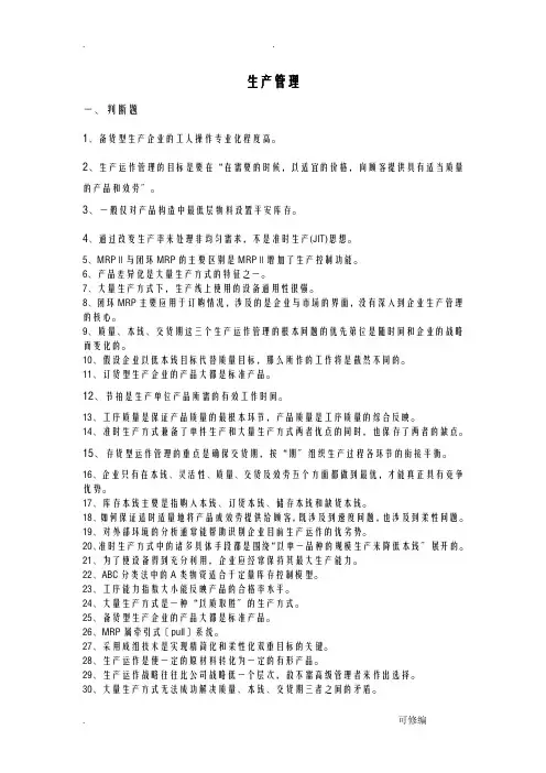 中国石油大学生产管理复习题及答案