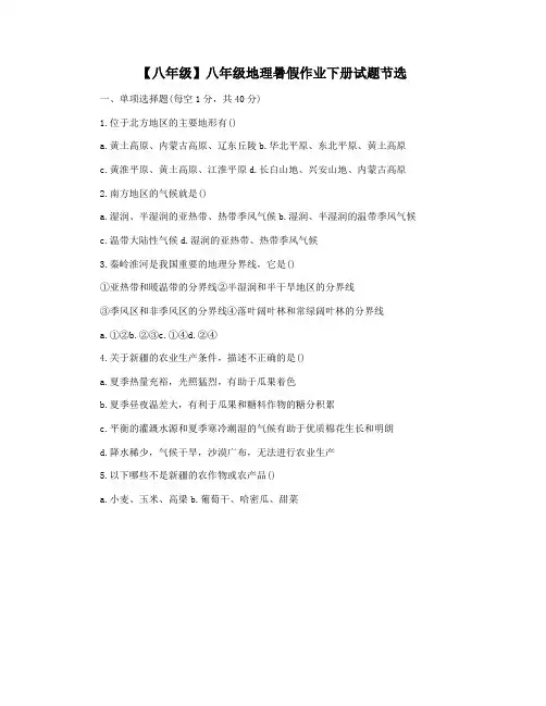【八年级】八年级地理暑假作业下册试题节选