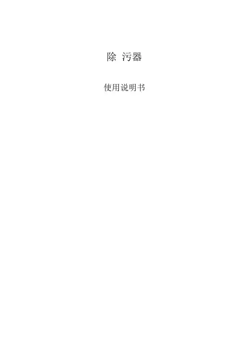除污器说明书