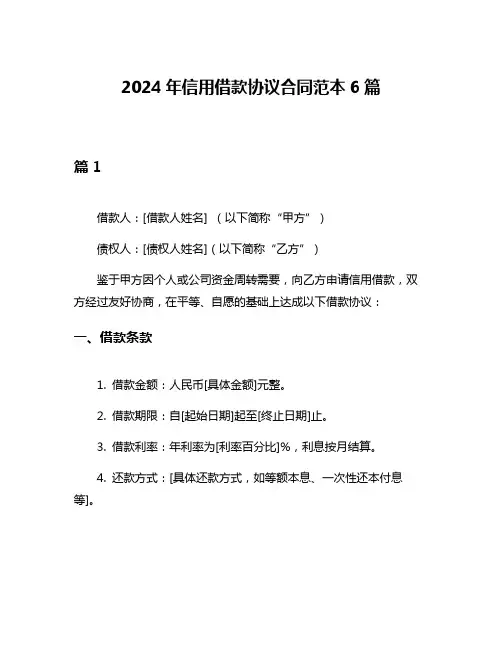 2024年信用借款协议合同范本6篇